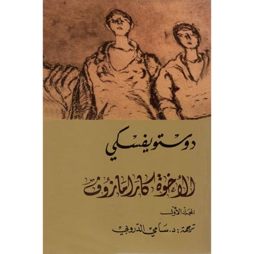 الأخوة كارامازوف