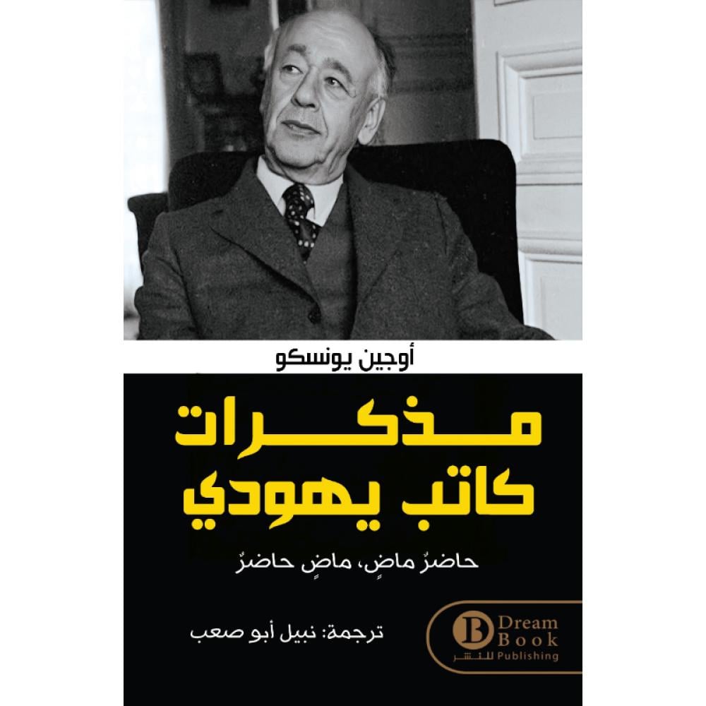 مذكرات كاتب يهودي