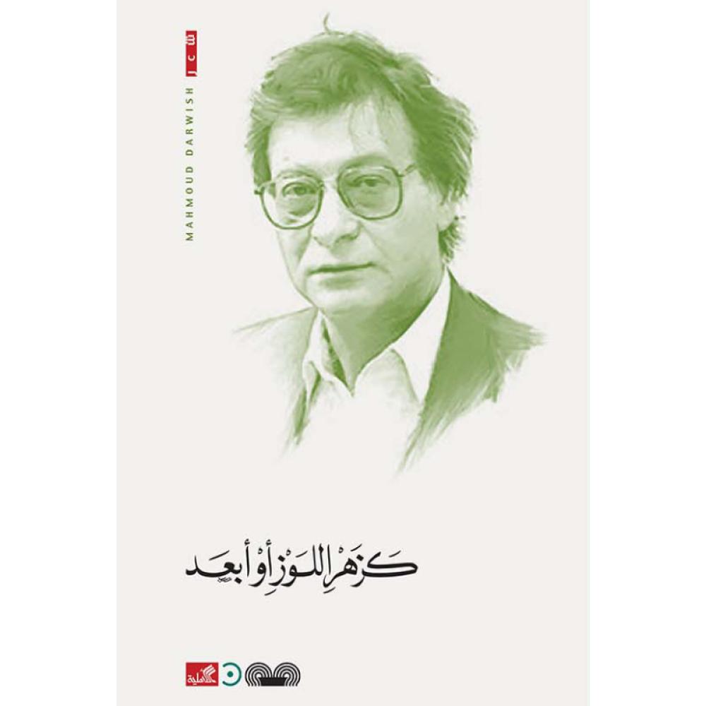 كزهر اللوز أو أبعد محمود درويش