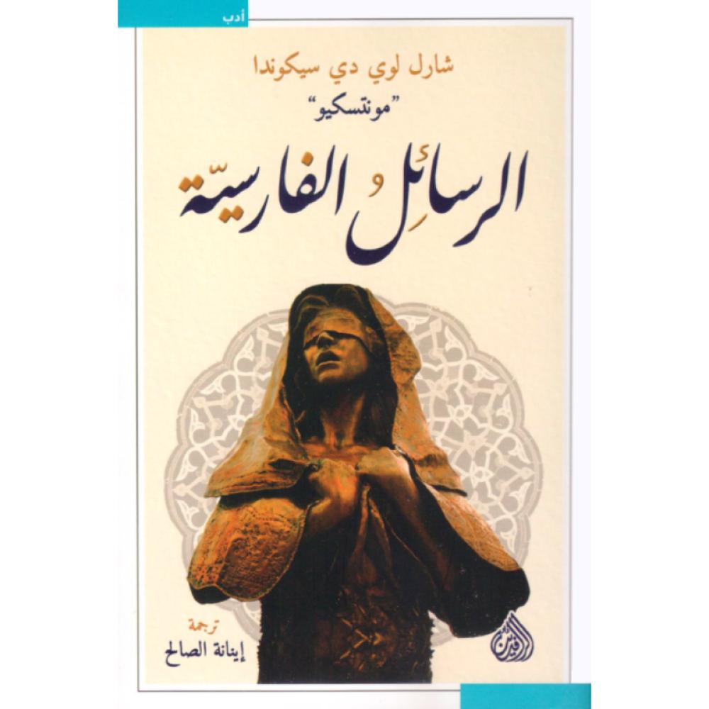 كتاب الرسائل الفارسية شارل لوي دي سيكوندا
