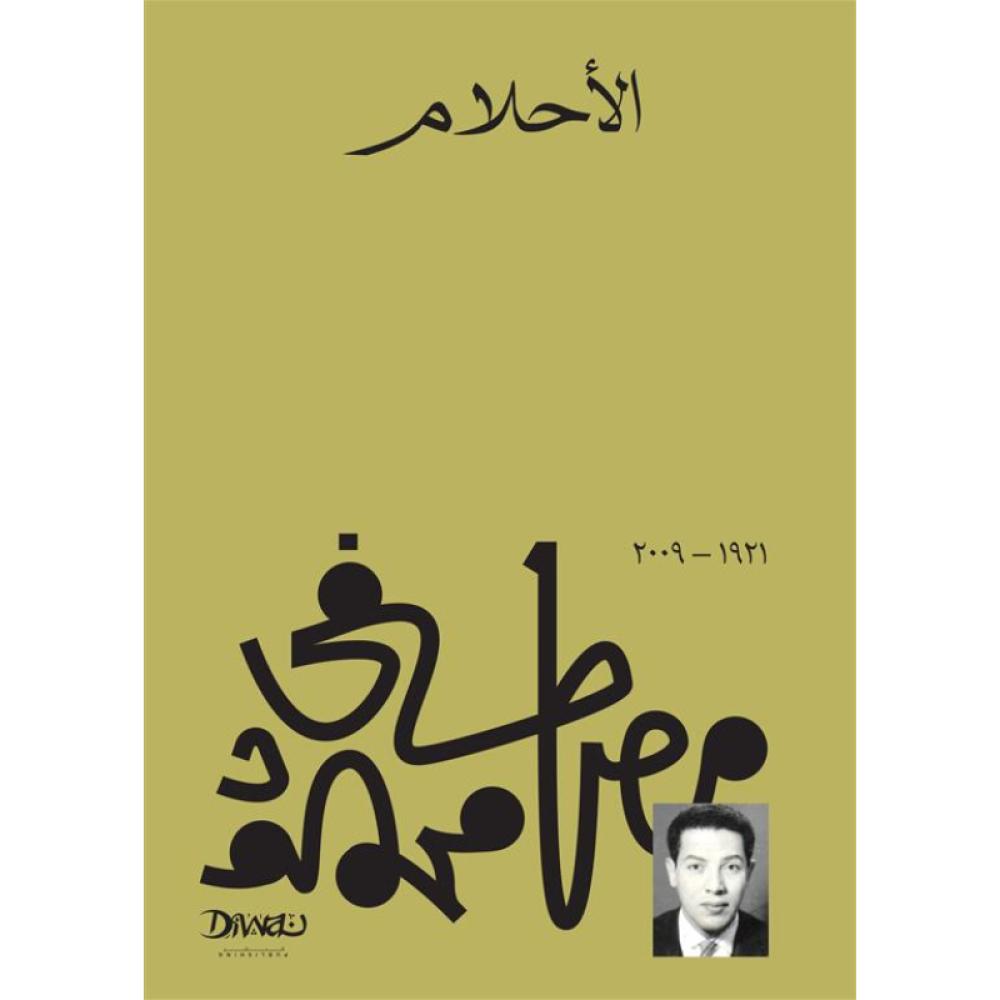 كتاب الأحلام مصطفى محمود