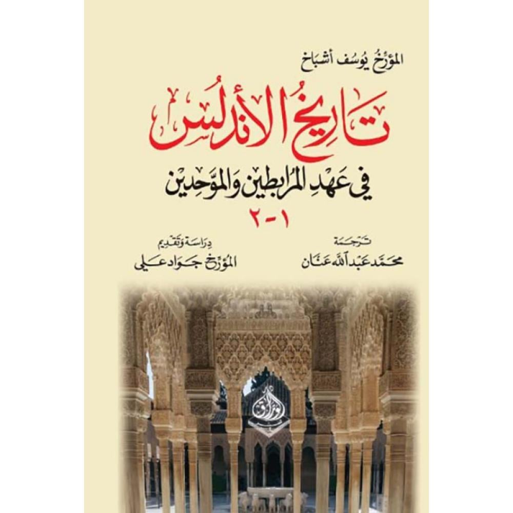 تاريخ الأندلس في عهد المرابطين والموحدين