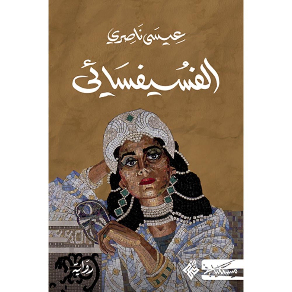 الفسيفسائي