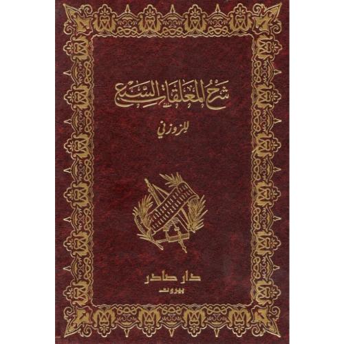 شرح المعلقات السبع