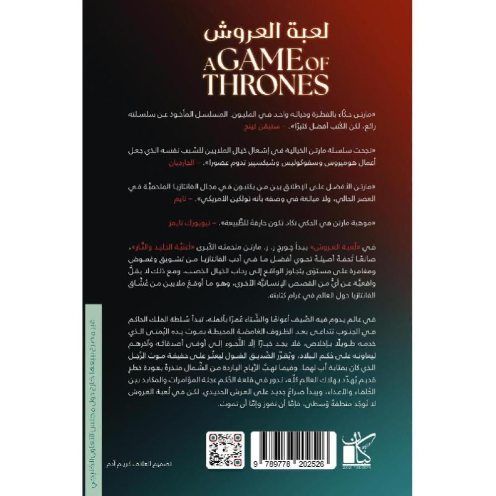 أغنية الجليد والنار