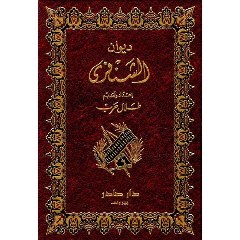 ديوان الشنفري