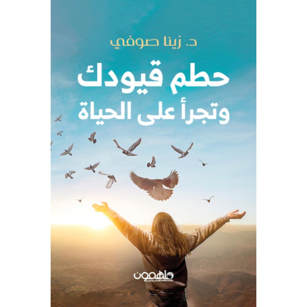 كتاب حطم قيودك وتجرأ على الحياة زينا صوفي