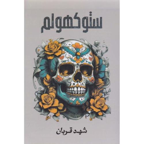 ستوكهولم