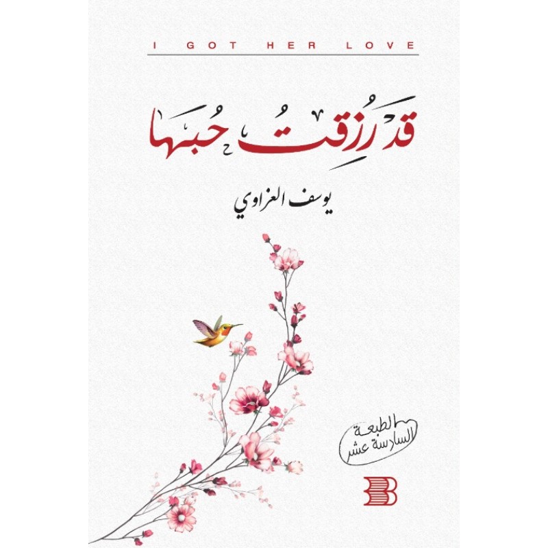 قد ر زقت حبها - متجر نص