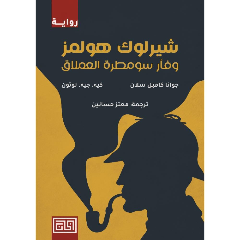 شيرلوك هولمز وفأر سومطرة العملاق