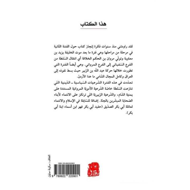 ثورة التوابين - نص بوك