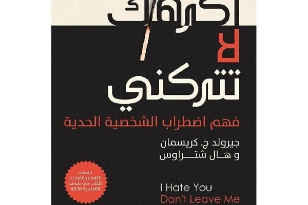 استراتيجيات النجاة في العلاقات المعقدة: 5 دروس جوهرية من كتاب "أكرهك.. لا تتركني"