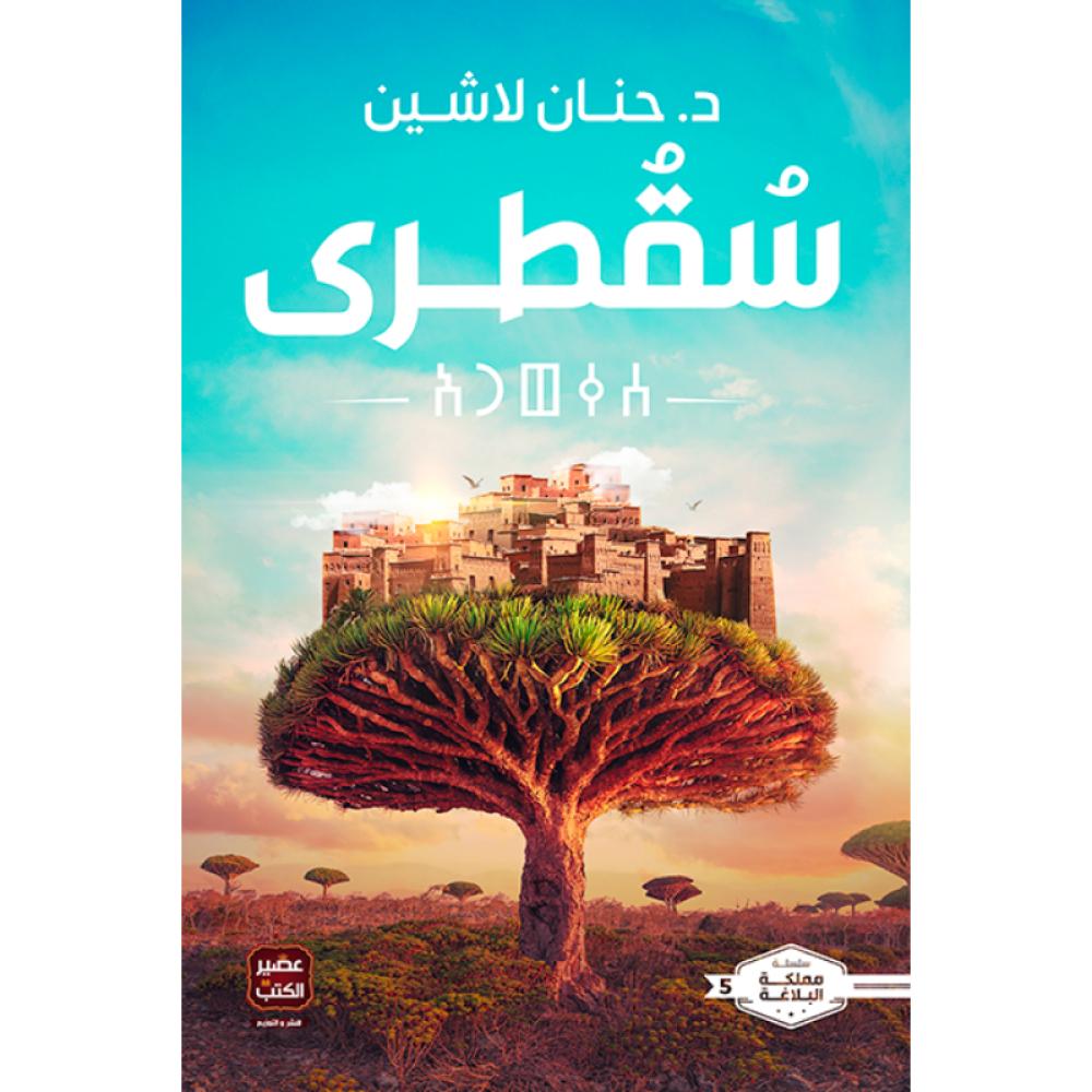 رواية سقطرى حنان لاشين حنان لاشين