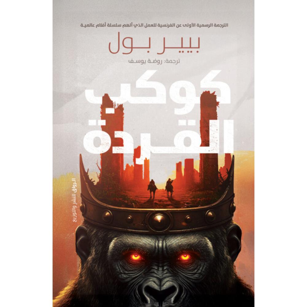 كوكب القردة بيير بول