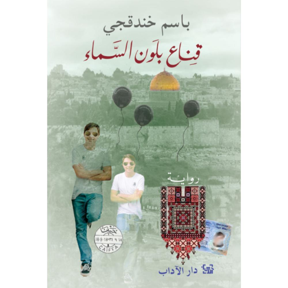 رواية قناع بلون السماء باسم خندقجي