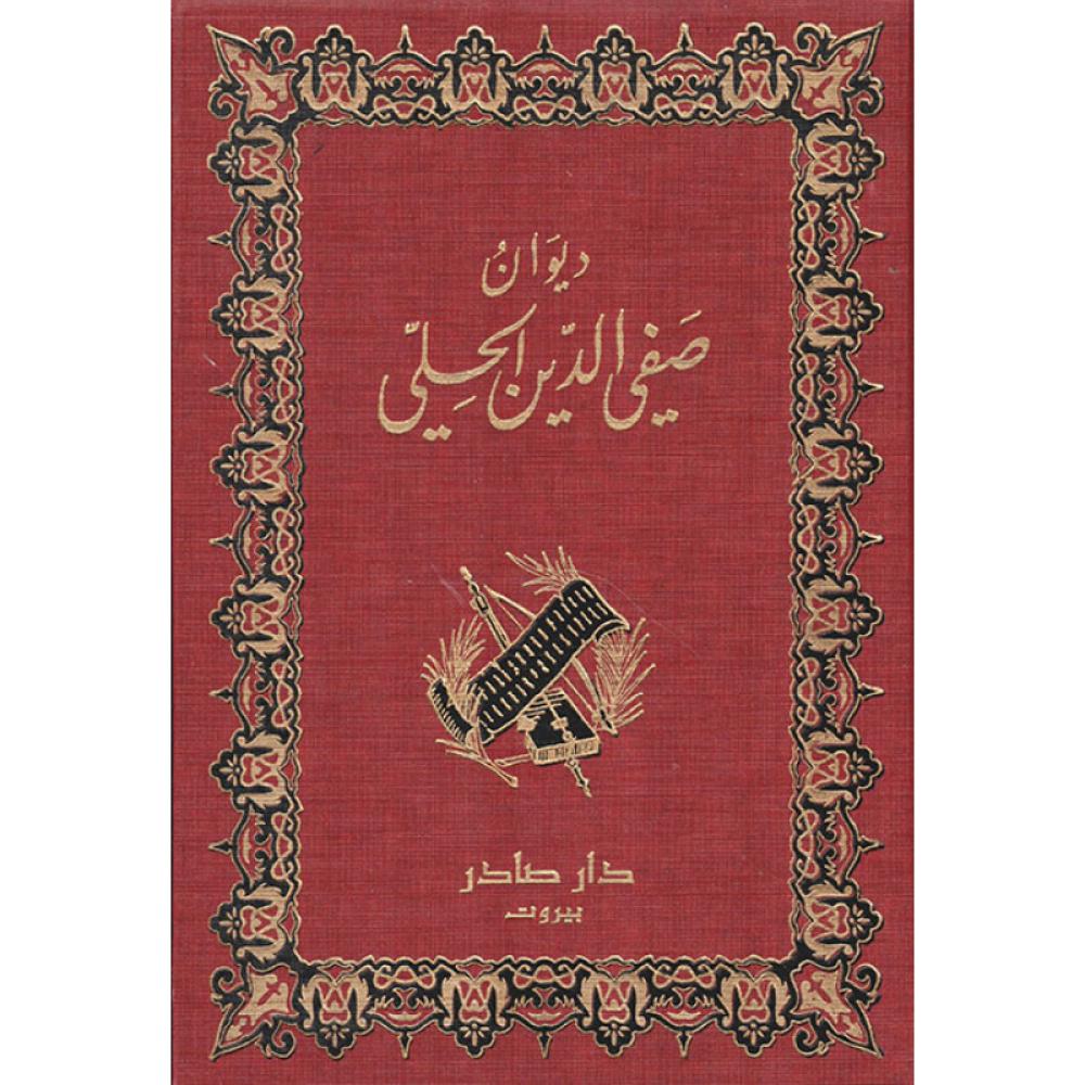 ديوان صفي الدين الحلي