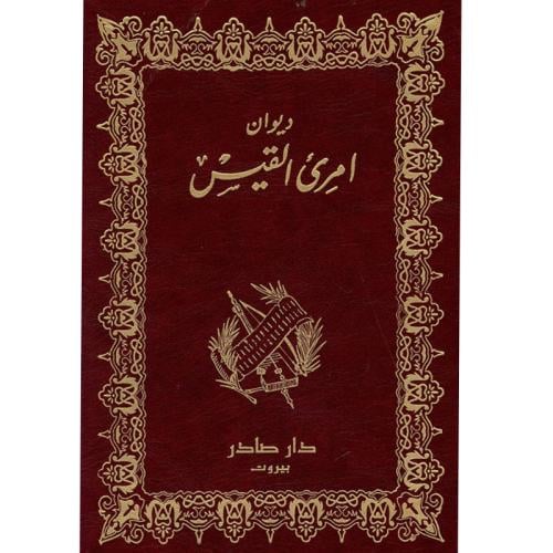 ديوان امرئ القيس
