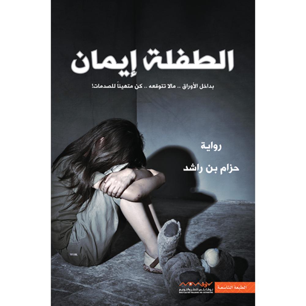 الطفلة إيمان