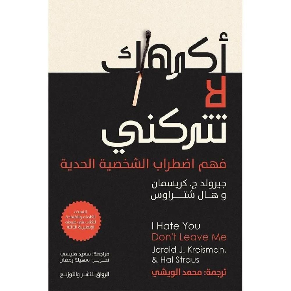 الدليل الاستراتيجي لفهم كتاب "أكرهك.. لا تتركني": رحلة في أعماق اضطراب الشخصية الحدية وعلاجه