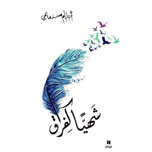 شهيا كفراق - أحلام مستغانمي