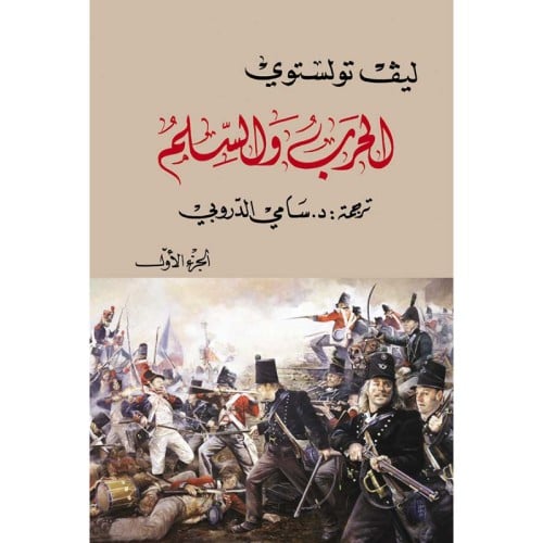 الحرب والسلم 1/4