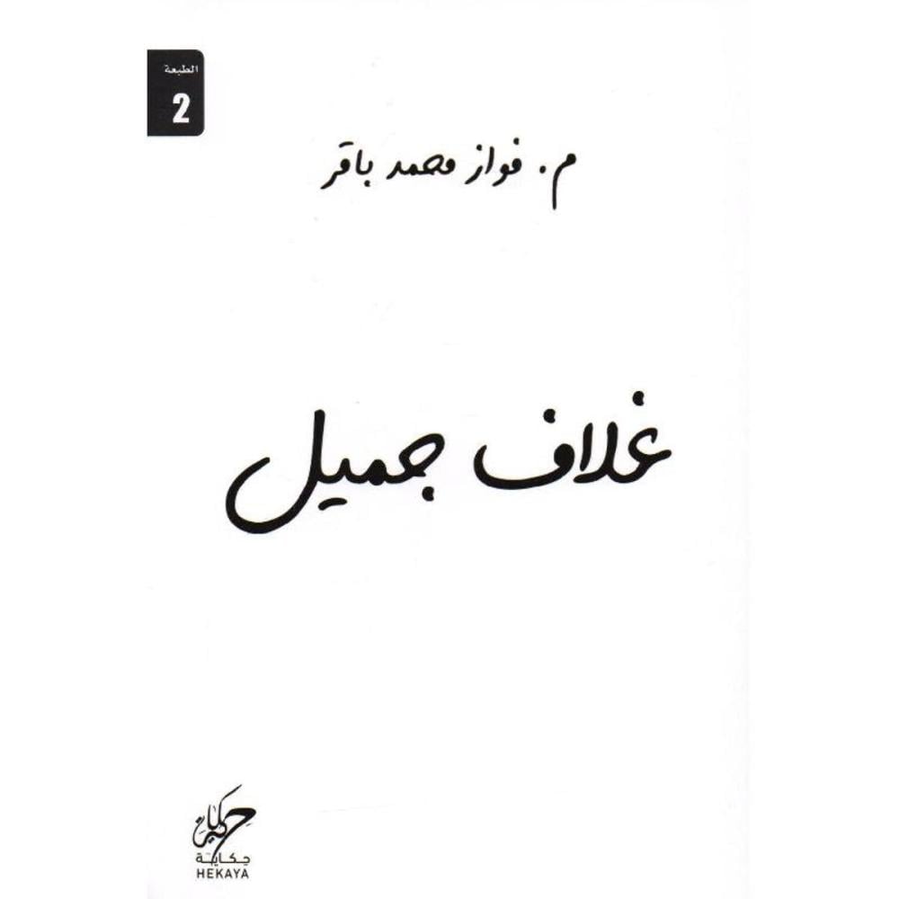 غلاف جميل
