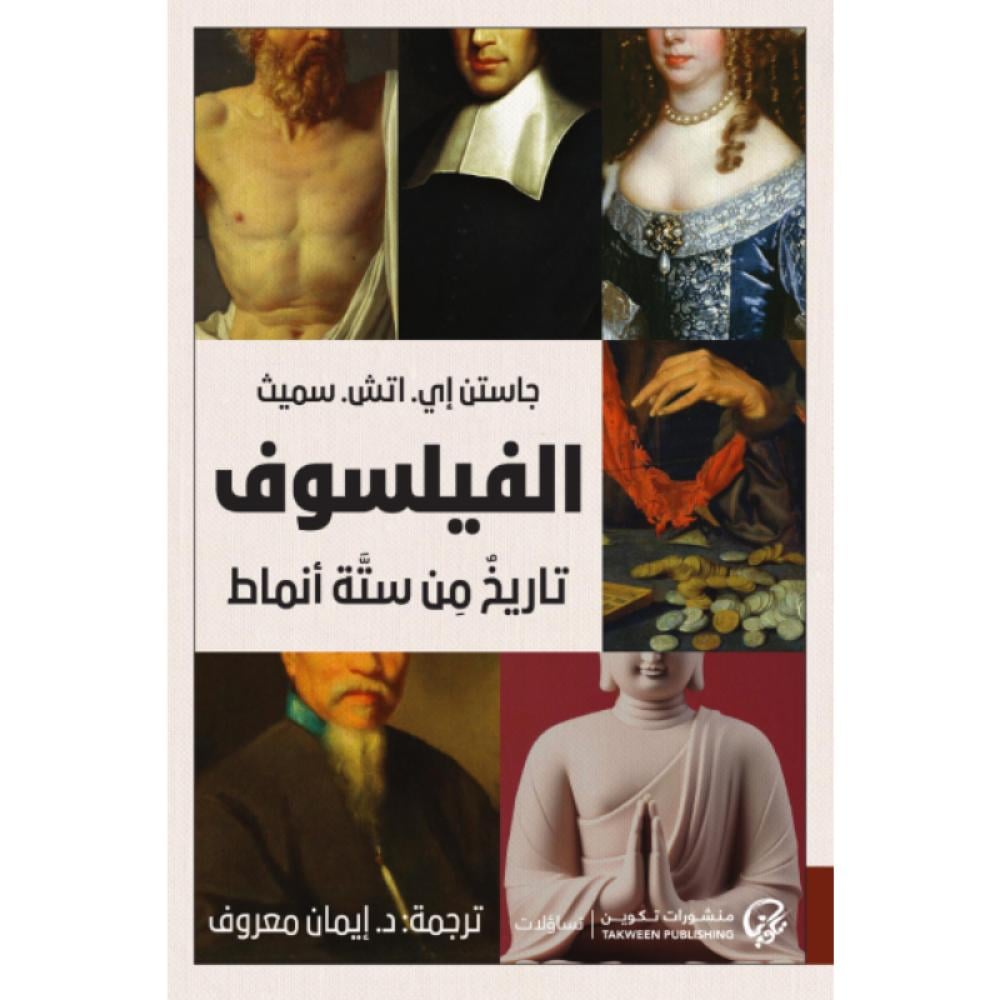 الفيلسوف تاريخ من ستة أنماط