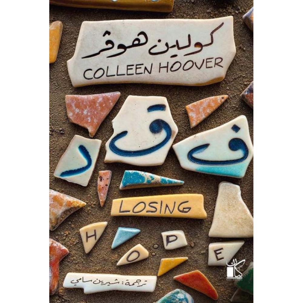 فقد كولين هوفر