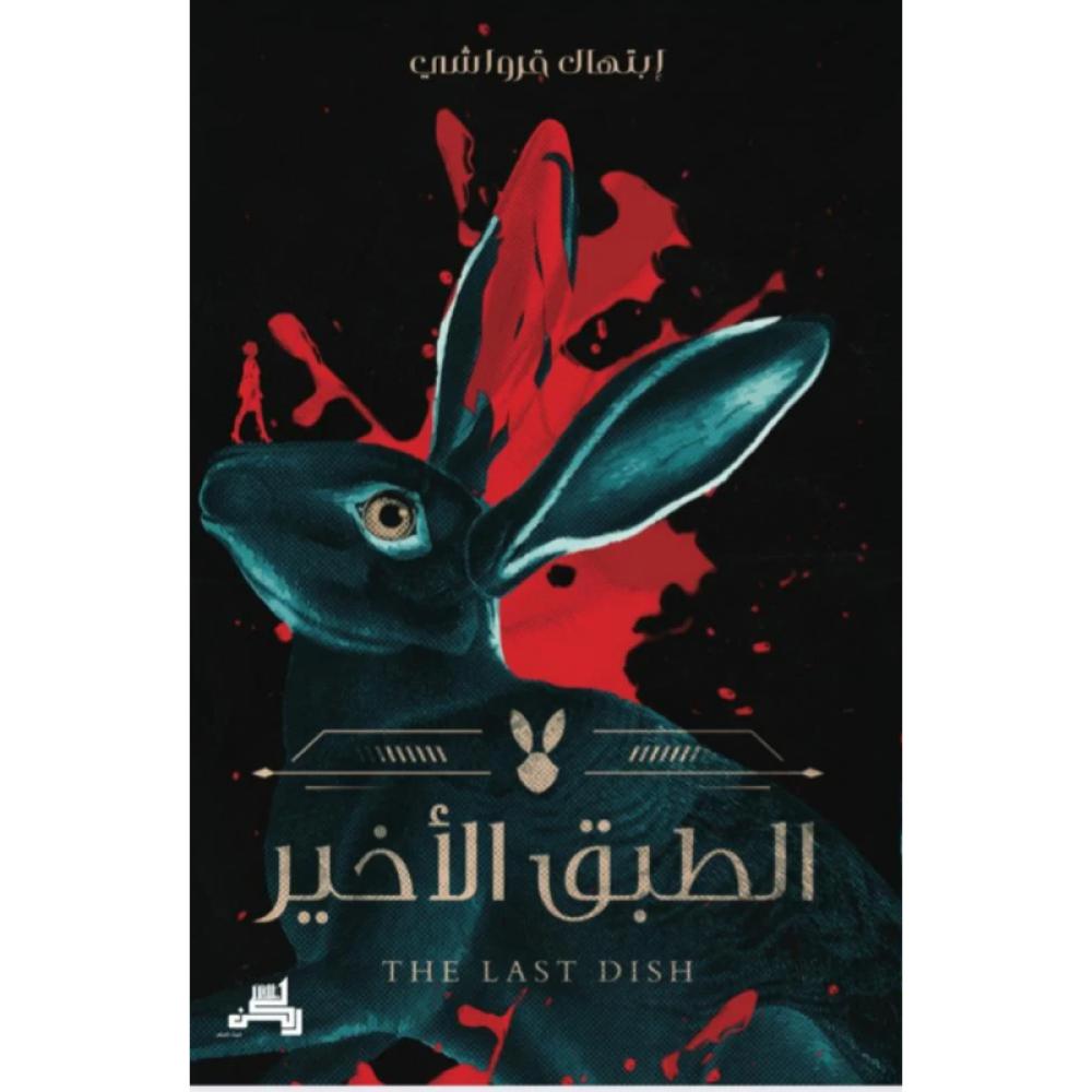 الطبق الأخير