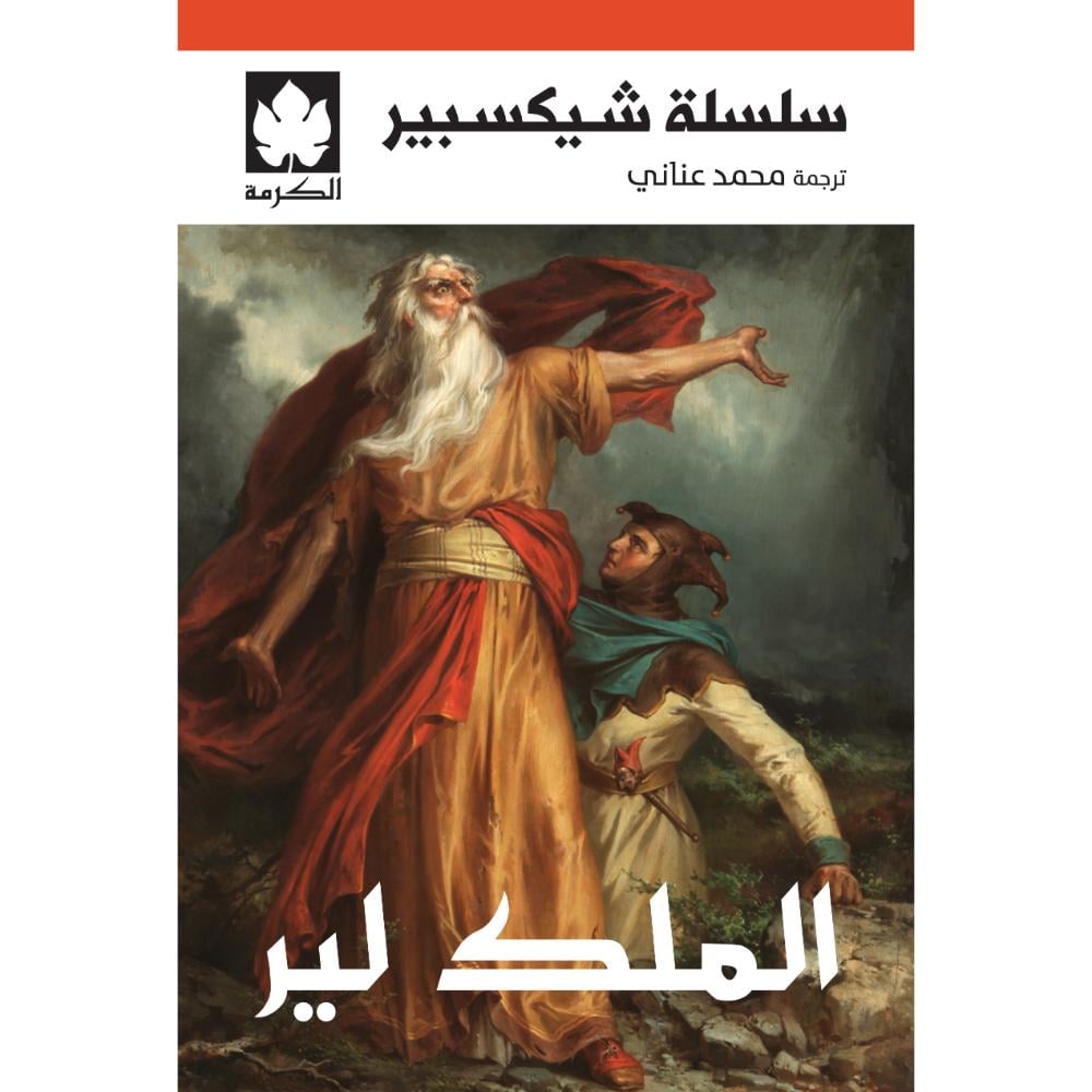 الملك لير  من سلسلة شيكسبير