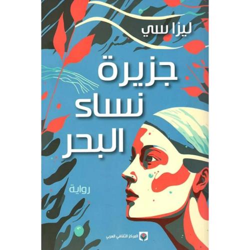 جزيرة نساء البحر