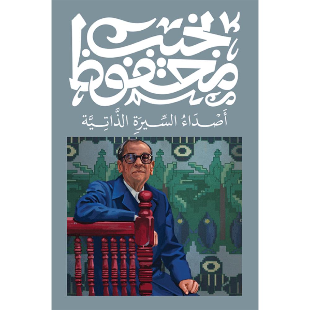 أصداء السيرة الذاتية