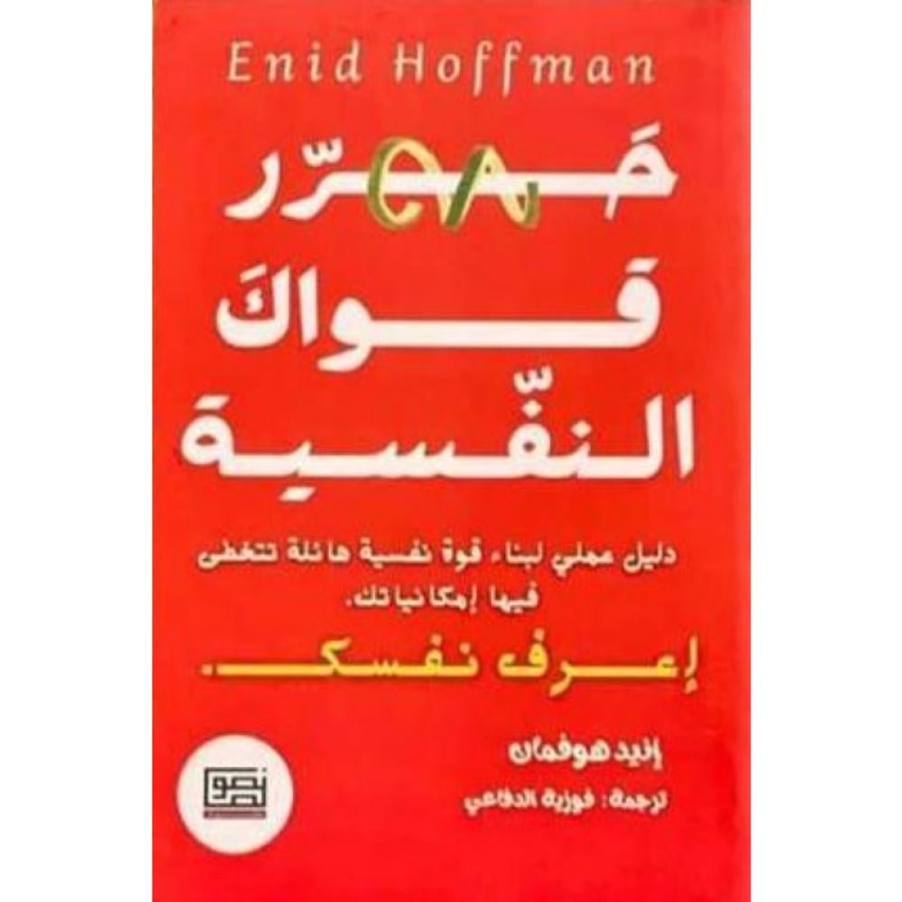 حرر قواك النفسية