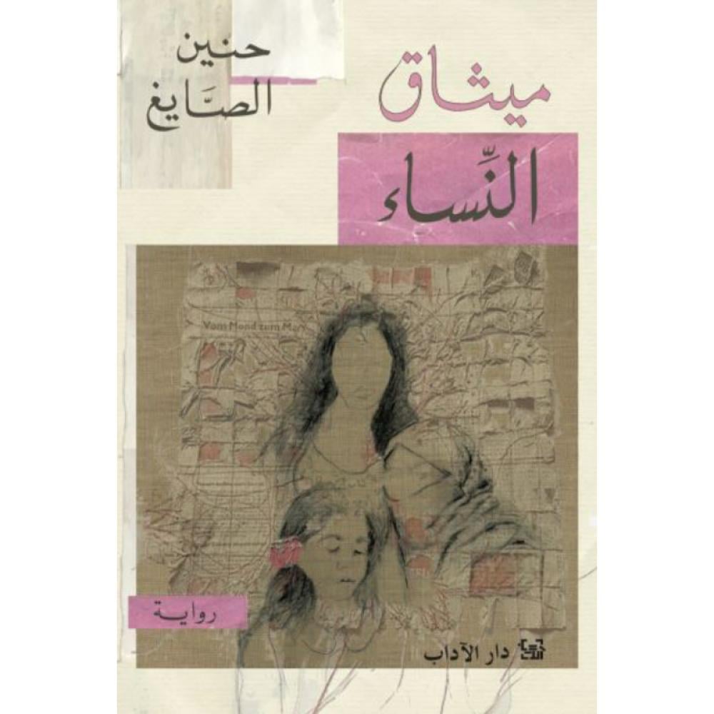 رواية ميثاق النساء حنين الصايغ