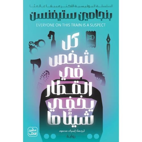 كل شخص في القطار يخفي شيئا ما
