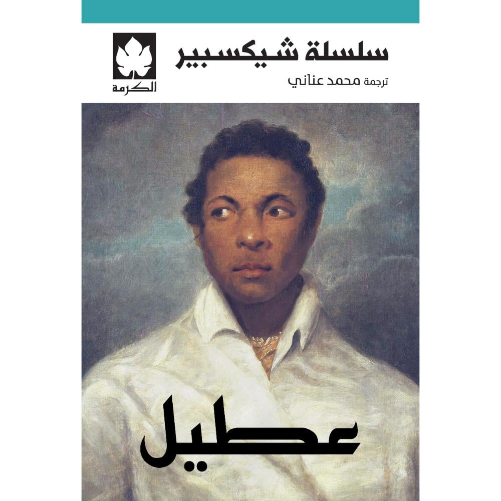 عطيل شيكسبير