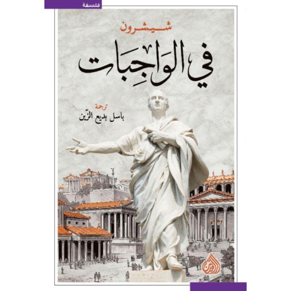 كتاب في الواجبات شيشرون