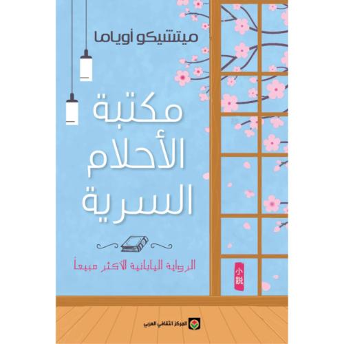 مكتبة الأحلام السرية