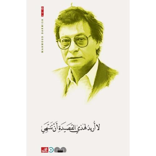 لا أريد لهذي القصيدة أن تنتهي