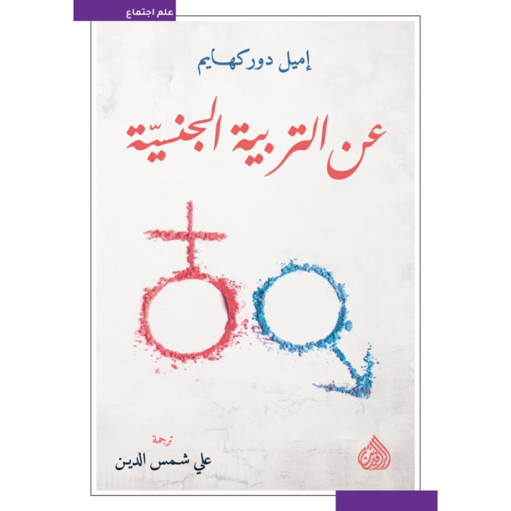 عن التربية الجنسية