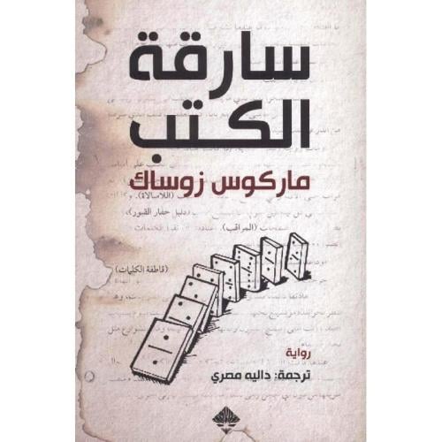 سارقة الكتب