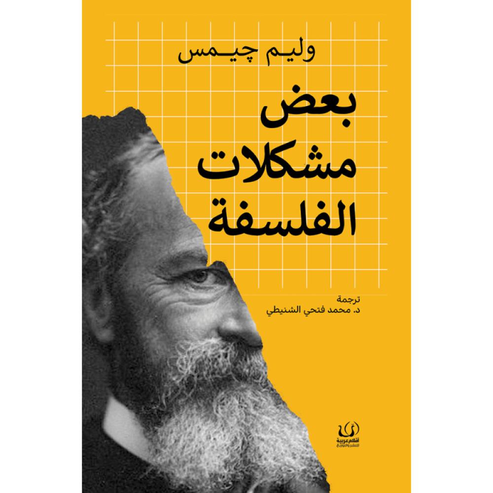 كتاب بعض مشكلات الفلسفة وليام جيمس