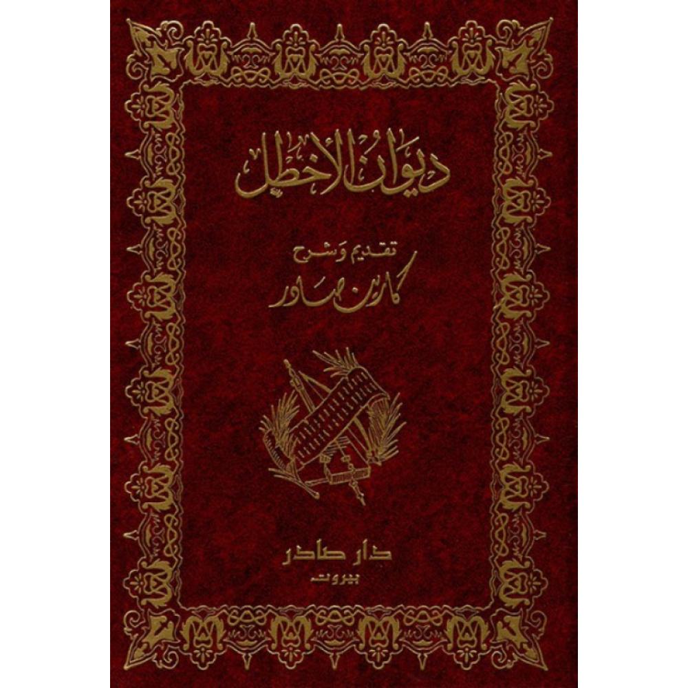 ديوان الأخطل