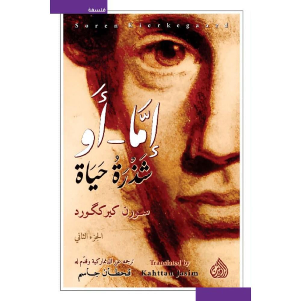 كتاب إما - أو شذرة حياة