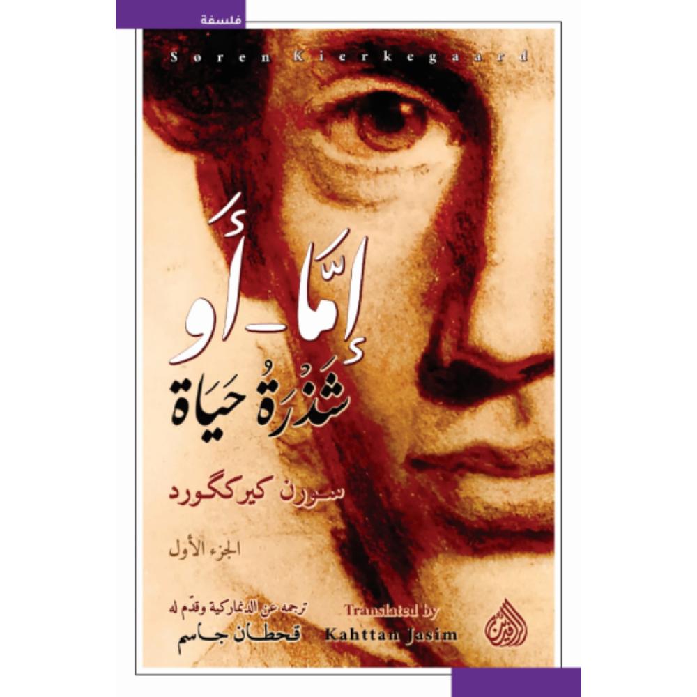 كتاب إما - أو شذرة حياة سورن كيرككورد