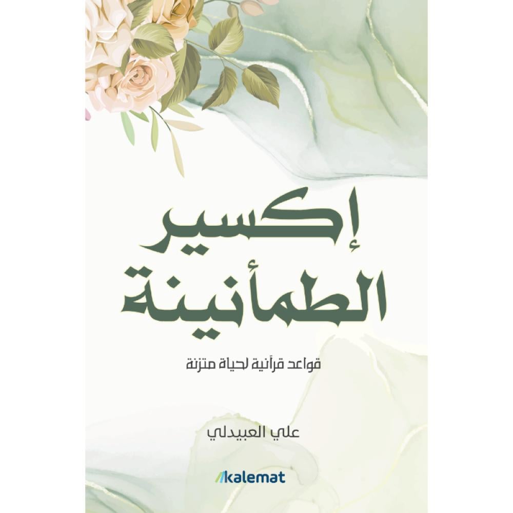 كتاب إكسير الطمأنينة علي حسن العبيدلي