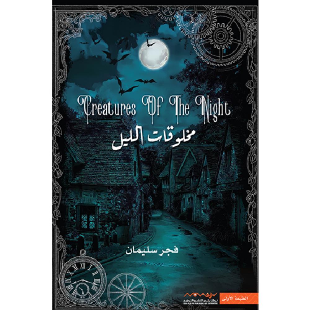 رواية مخلوقات الليل