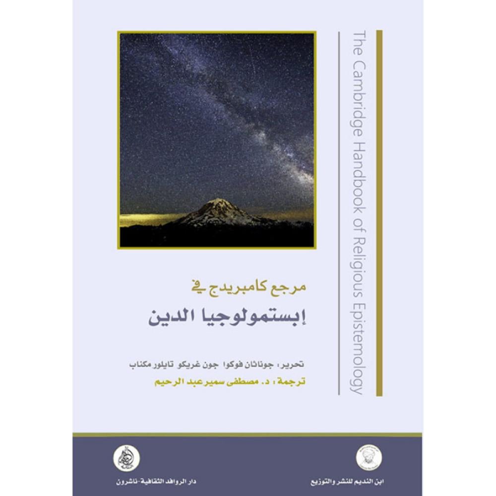 مرجع كامبريدج في إبستمولوجيا الدين