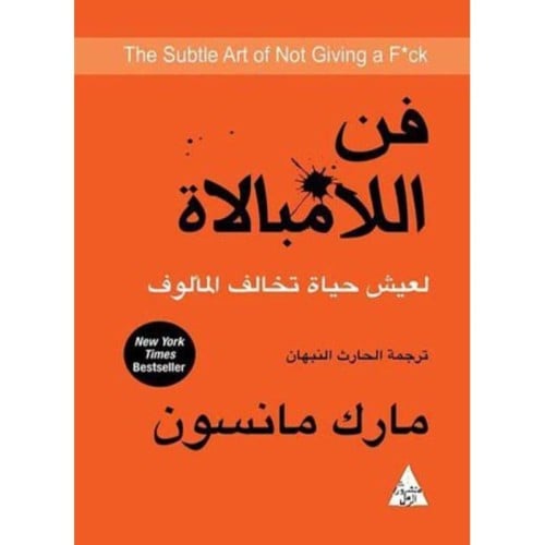 فن اللامبالاة - مارك مانسون