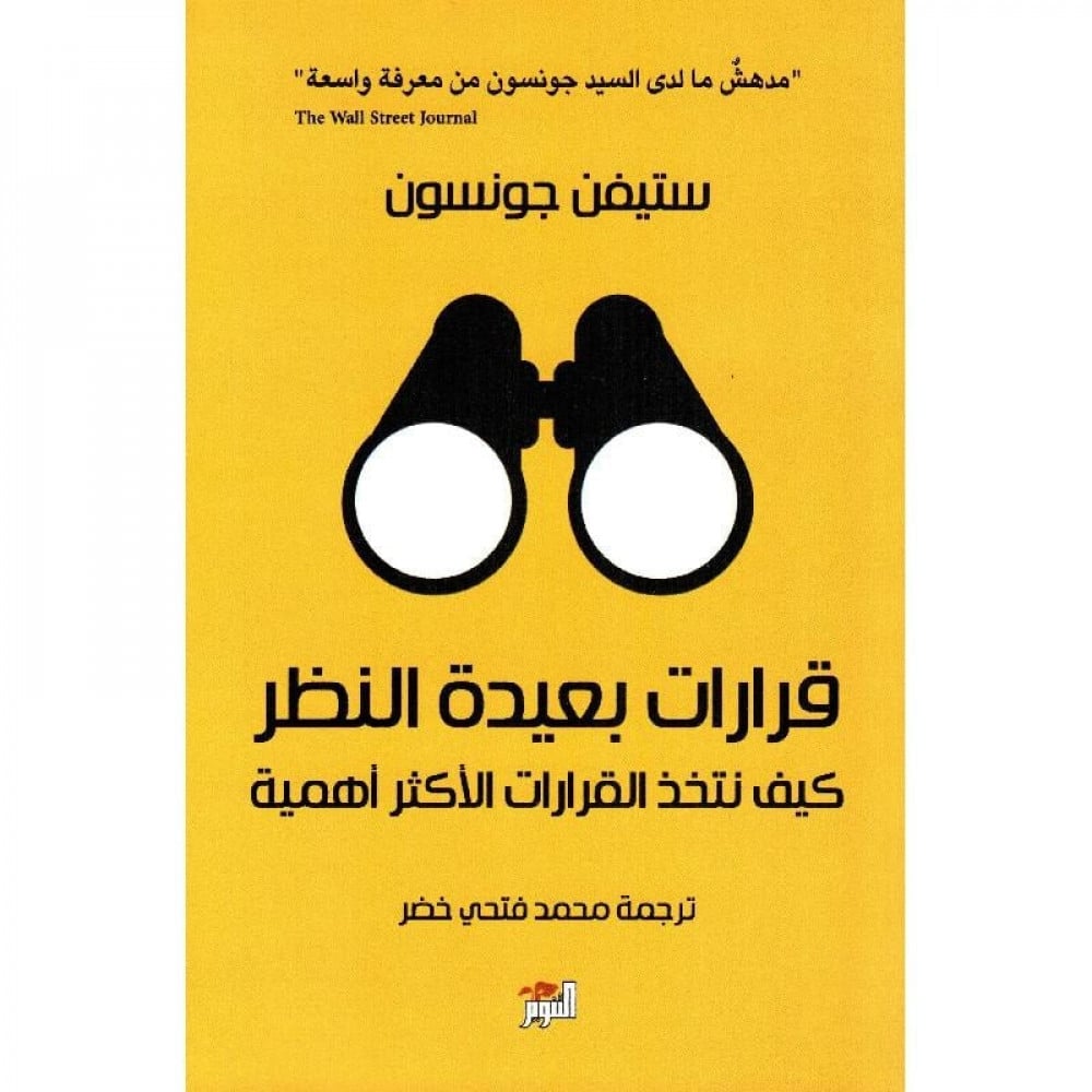 قرارات بعيدة النظر - ستيفن جونسون
